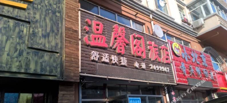 佳木斯温馨阁旅店图片