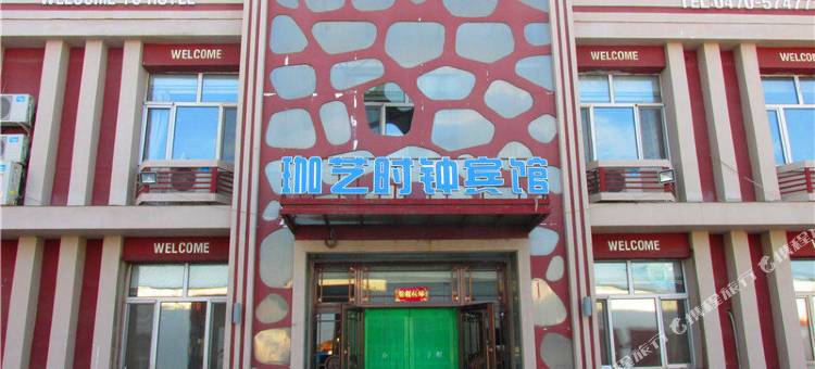 鄂伦春自治旗珈艺时钟宾馆图片