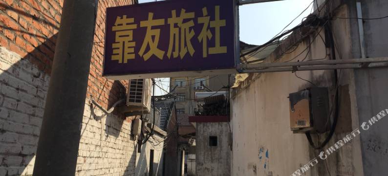 淮安靠友旅社图片