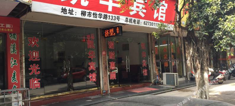 乐清凯华宾馆图片