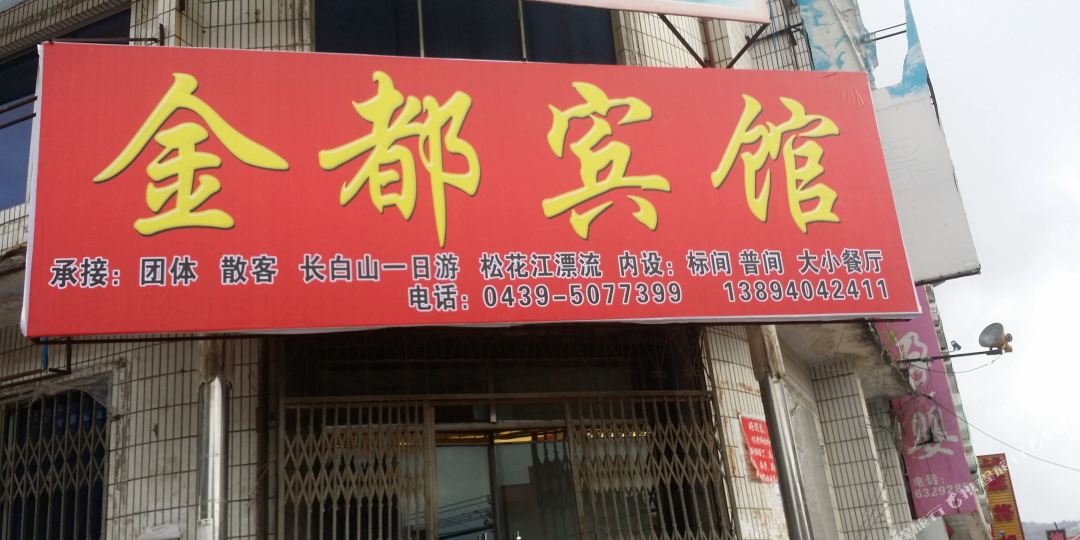 地址(位置,怎么去,怎么走):  吉林省白山市抚松县松江河大街工商银行