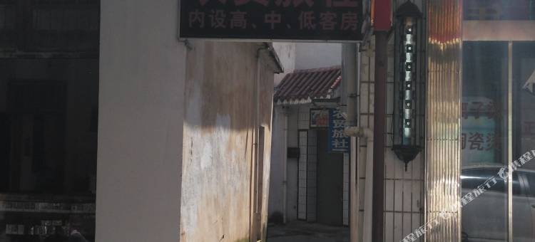 芜湖县农贸旅社图片