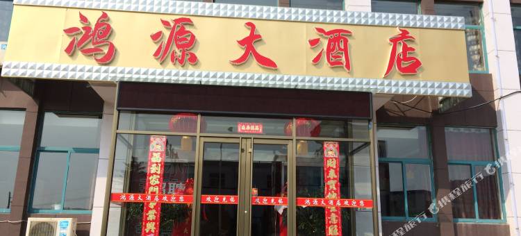 荣成鸿源大酒店图片