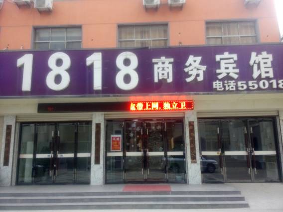 兰陵1818商务宾馆