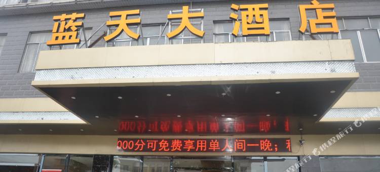 防城港企沙蓝天大酒店图片