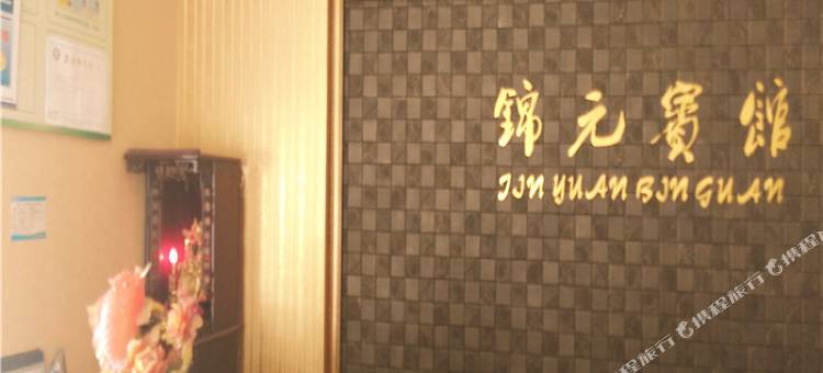 舟山锦元宾馆图片