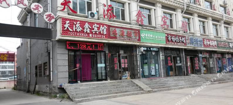 饶河天添鑫宾馆图片