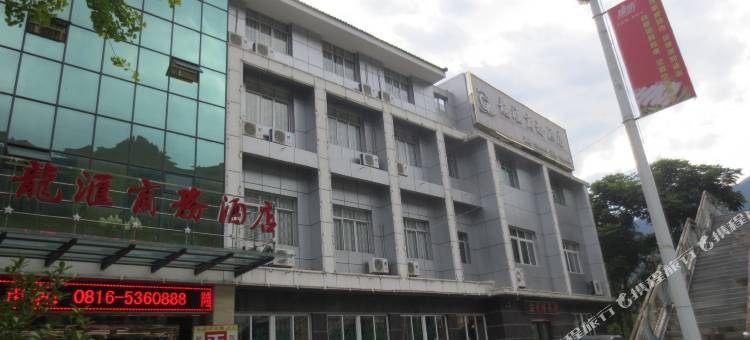 平武龙汇商务酒店图片