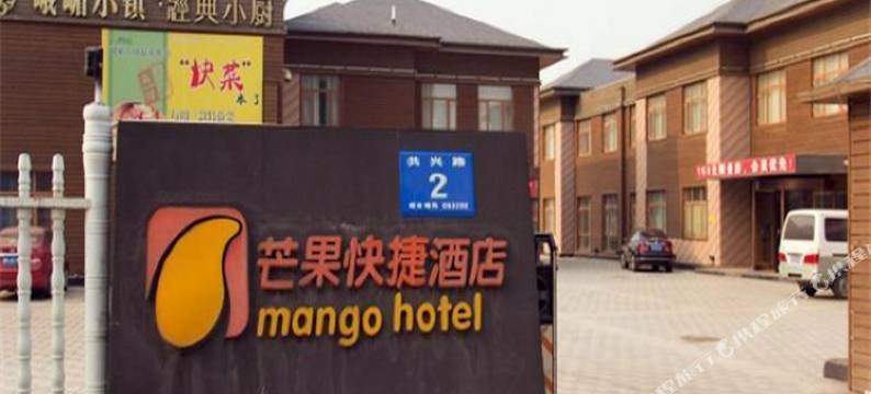 唐山芒果快捷酒店图片