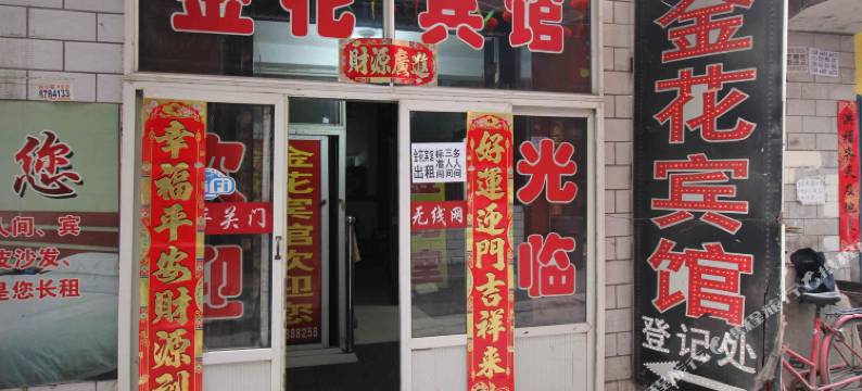 太原金花宾馆图片