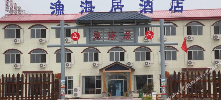 昌黎渔海居酒店图片