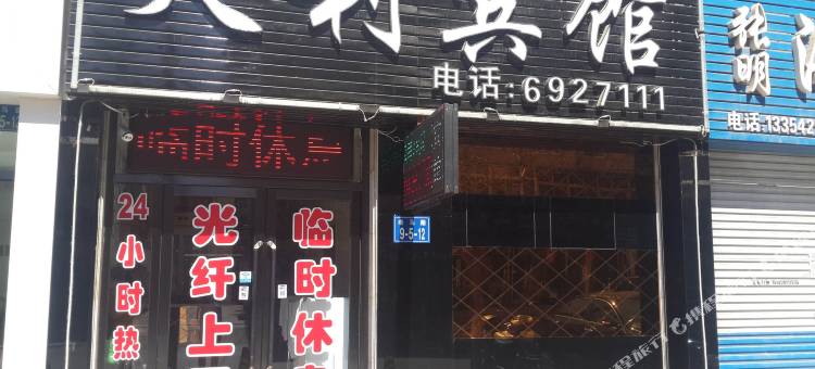 绥中天利宾馆图片