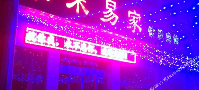 未来易家快捷宾馆(禹州东环路店)图片