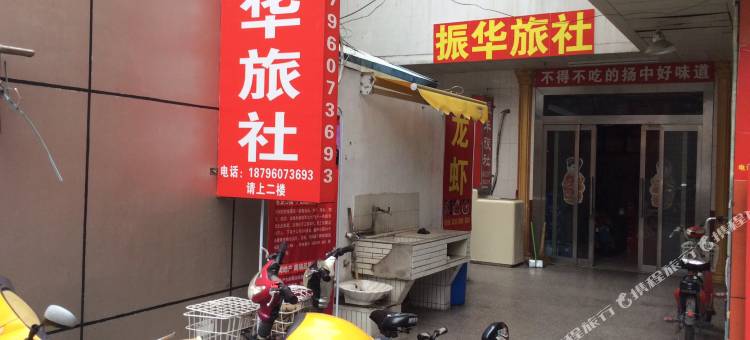 扬中振华旅社图片