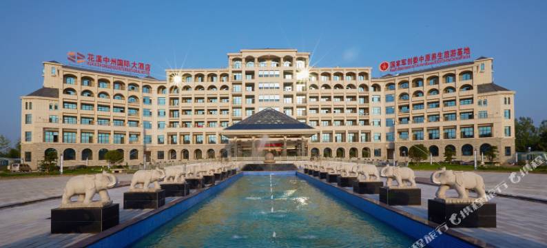 鄢陵花溪中州国际大酒店图片