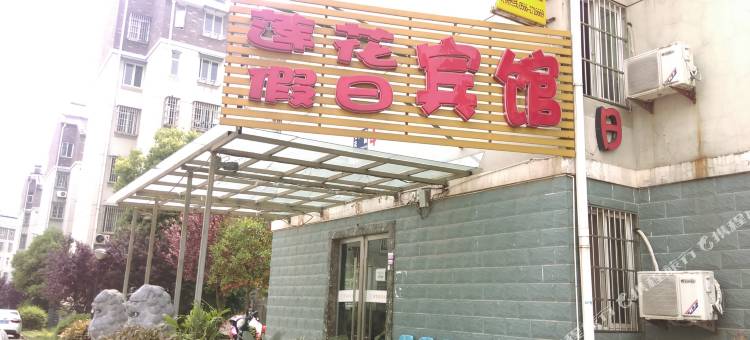 池州莲花假日宾馆图片