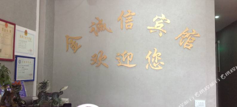 荆门金诚信宾馆图片