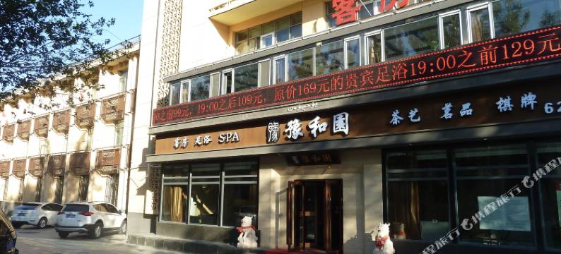 克拉玛依豫和园商务宾馆图片