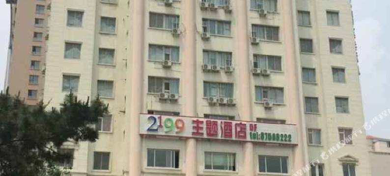 大连2199主题酒店图片