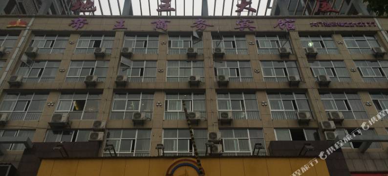 永丰帝王商务宾馆(国光超市店)图片