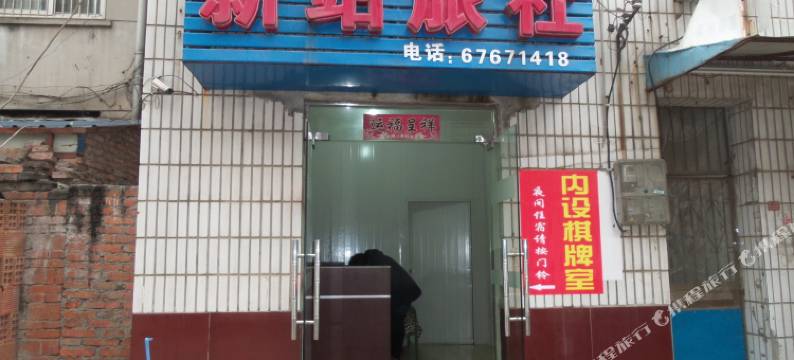 合肥新站旅社图片