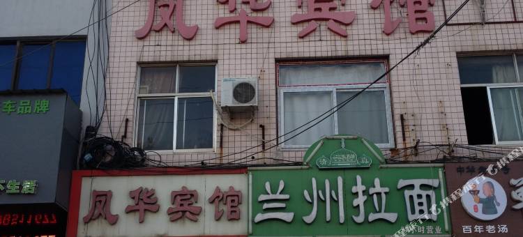 济南凤华宾馆图片