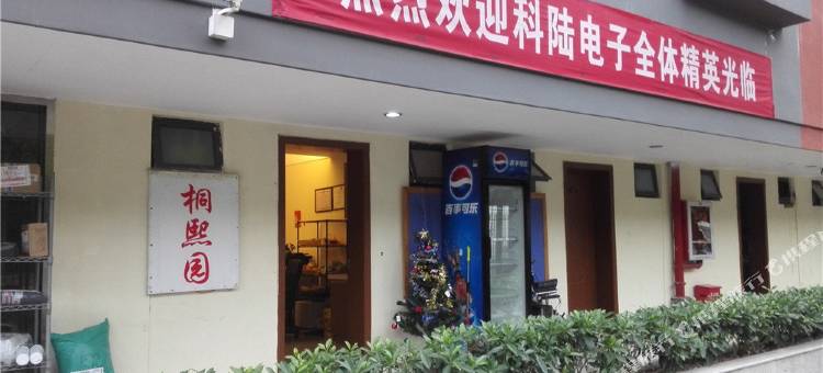 深圳桐熙园酒店式公寓图片