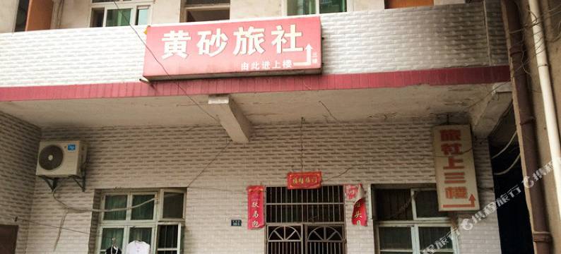 浠水黄砂旅社图片