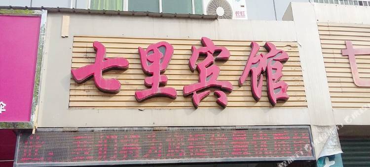 广元七里宾馆图片