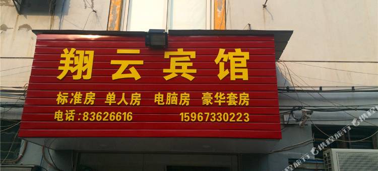 嘉兴翔云宾馆图片