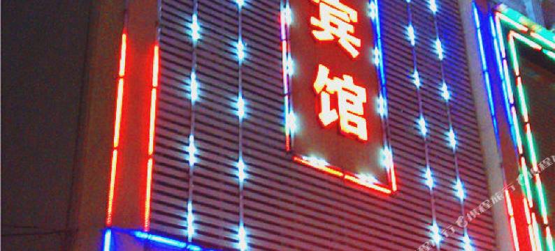 汝阳好梦宾馆图片