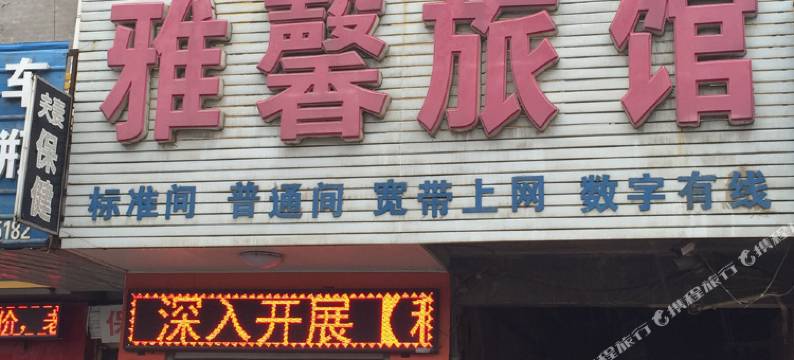 安国雅馨旅馆图片