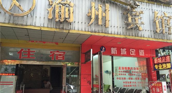 电话,路线,公交,地址,地图,预定,价格,团购,优惠,渝州宾馆(站前东路)