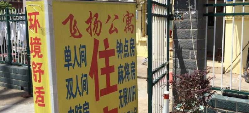 武汉飞扬公寓图片