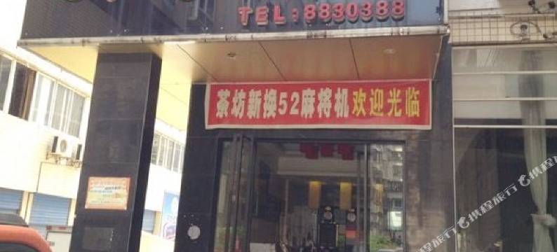 大竹天河宾馆图片