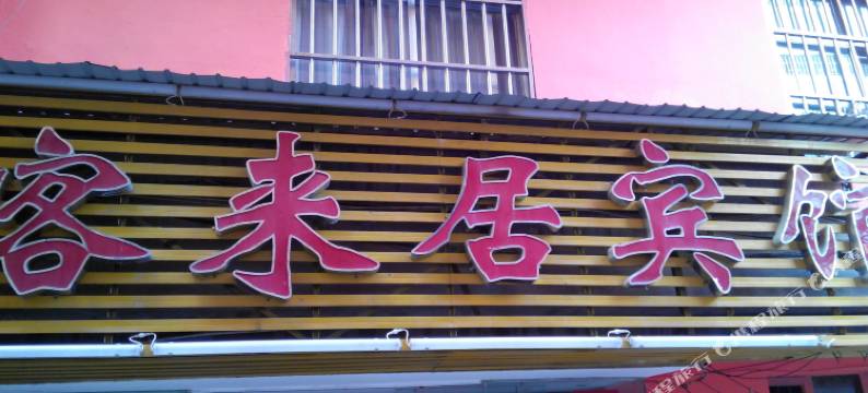 玉溪客来居宾馆图片