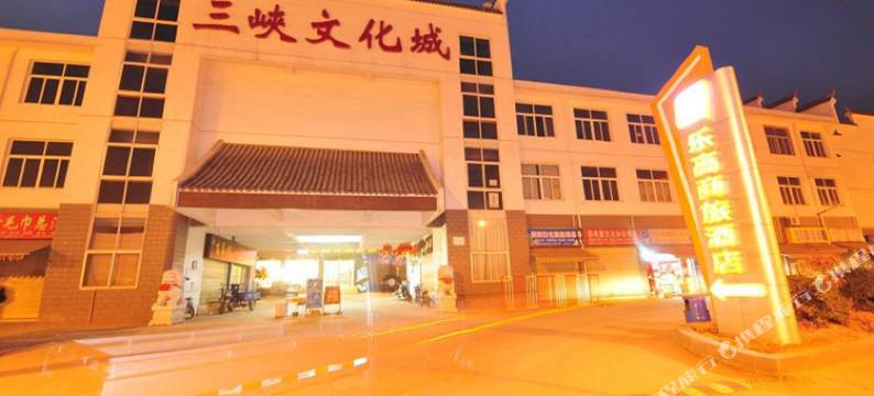 乐高商旅酒店(宜昌东山店)图片