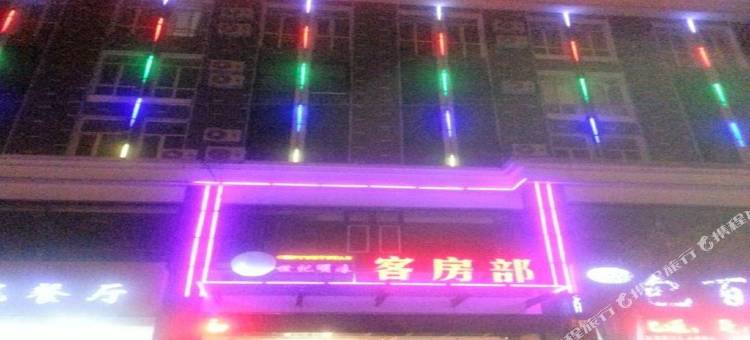 乌海世纪明珠商务宾馆图片