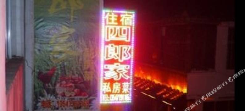 剑门关四郎家旅舍图片