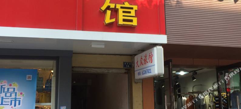 乐清市虹桥大众旅馆图片