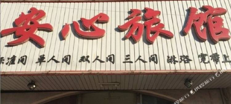 朝阳安心旅馆图片