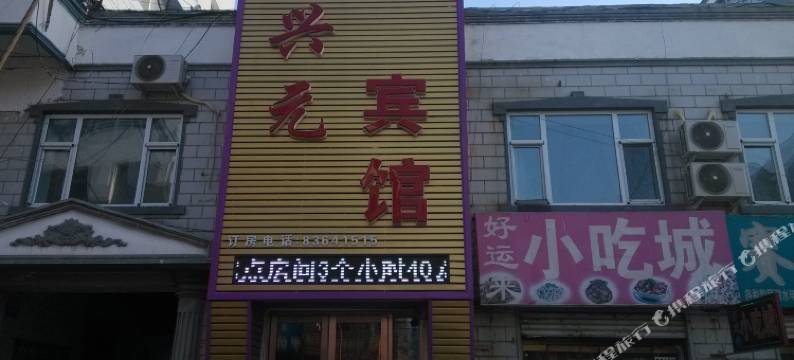 榆树兴元宾馆图片
