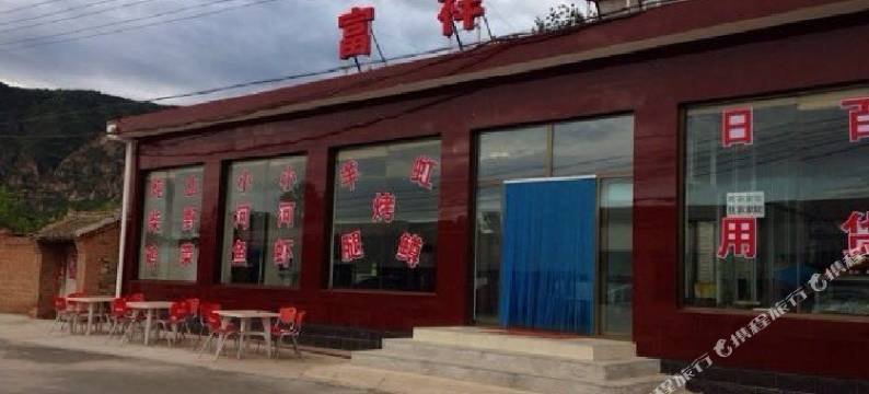 北京富祥老连农家饭庄图片