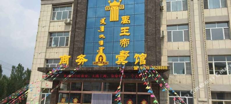 西乌旗禹王帝都商务宾馆图片