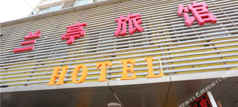 沈阳兰亭精品旅店图片