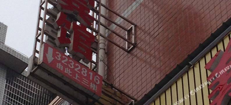 新化金锋宾馆图片