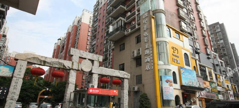 株洲微印象电影主题酒店图片