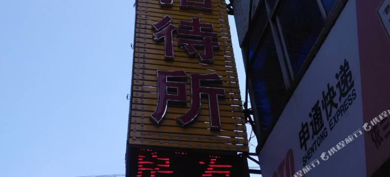 依兰消协招待所图片