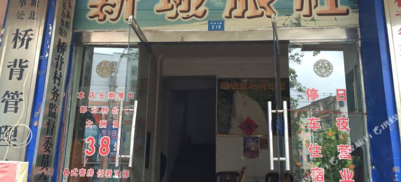新余新城旅社图片