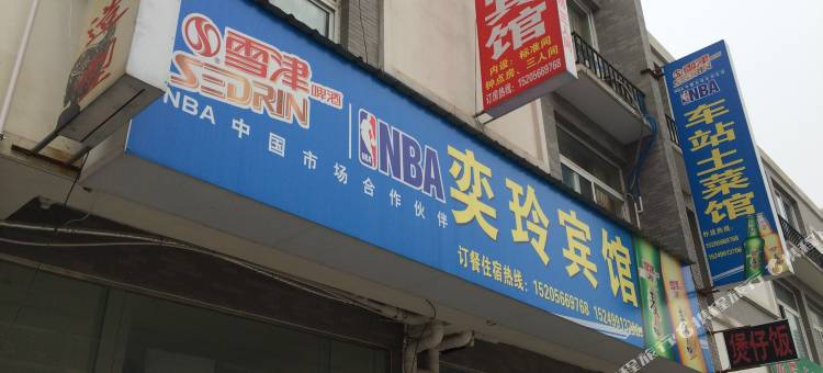 青阳奕玲宾馆图片